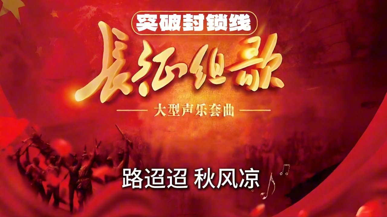 【伴奏】《长征组歌》大型声乐套曲-p02突破封锁线