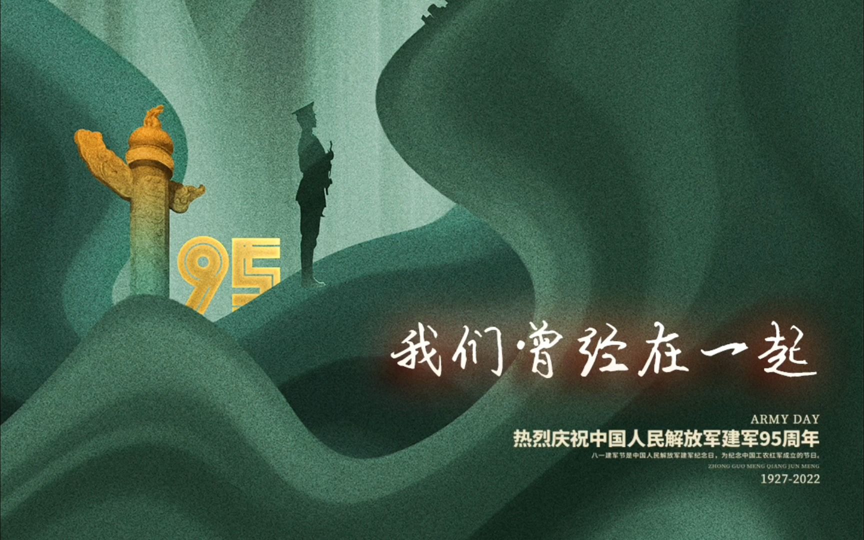 [图]我们曾经在一起（庆祝中国人民解放军建军95周年）王牌部队主题曲