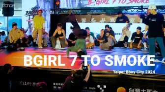 Download Video: 【Bgirl  抢7大战街舞比赛】