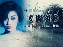 Descargar video: 齐秦创作歌曲：《窗外》——杨林演唱