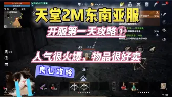 天堂2M东南亚服，开服第一天攻略①，人气火爆，物品很好卖！