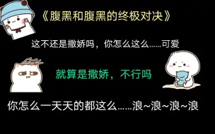 Video herunterladen: 【腹黑和腹黑的终极对决】你怎么一天天的都这么……浪~浪~浪~浪，我是在正常社交!