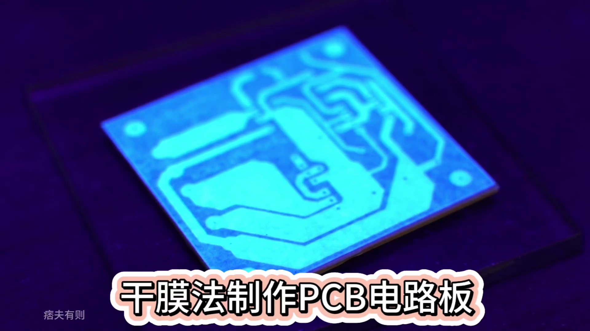 干膜法制作PCB电路板哔哩哔哩bilibili