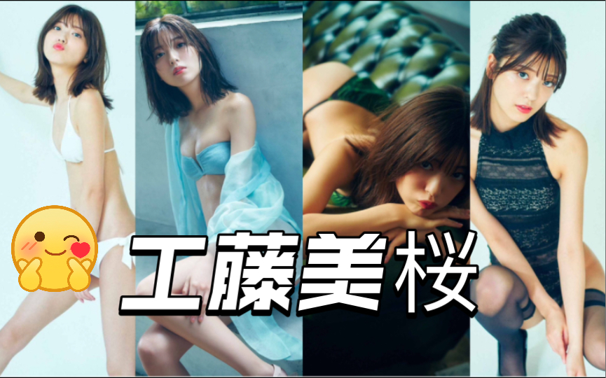 『工藤美桜』Photobook「爱されて特撮」part2~哔哩哔哩bilibili