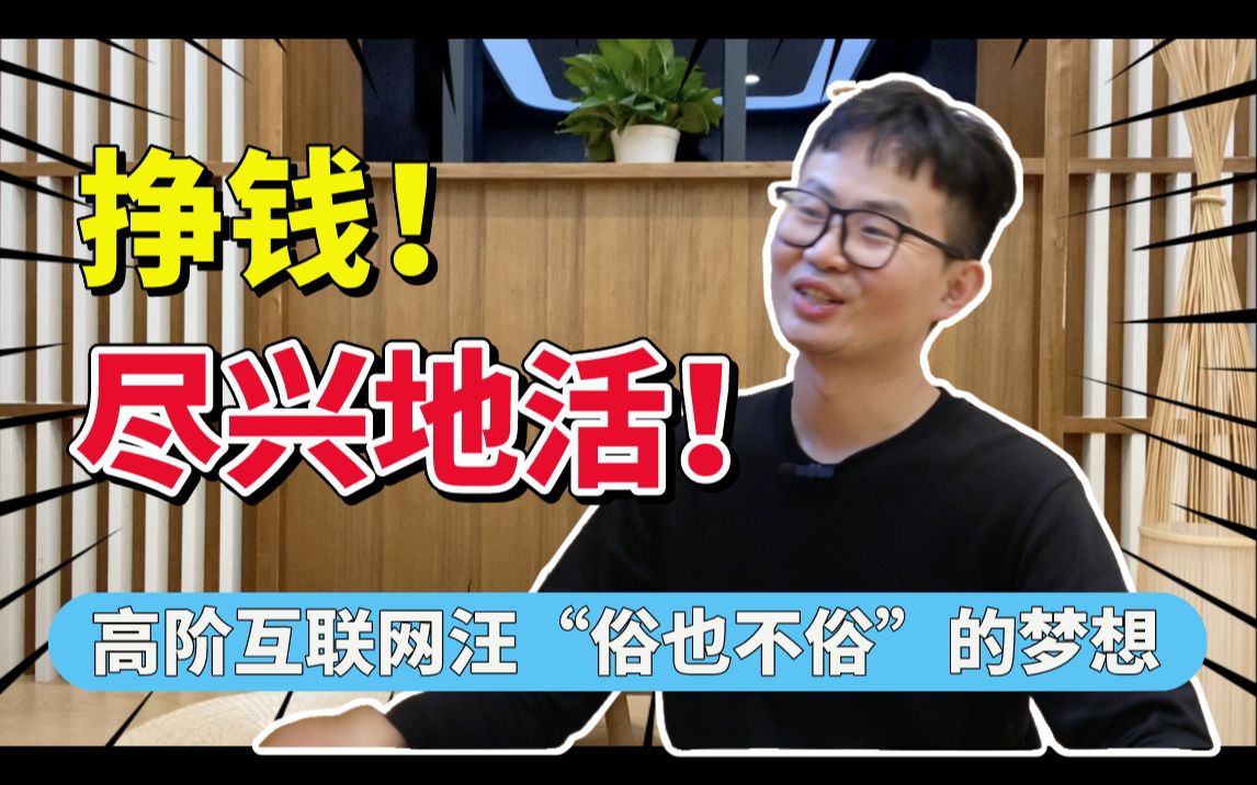 挣更多钱!尽兴去活!互联网高阶社畜33岁的自信发声 —— 互联网运营养成记(3)(完结篇)哔哩哔哩bilibili