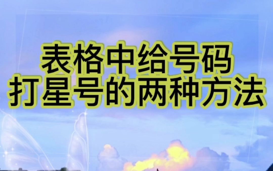 excel表格中给号码打星号的两种方法哔哩哔哩bilibili