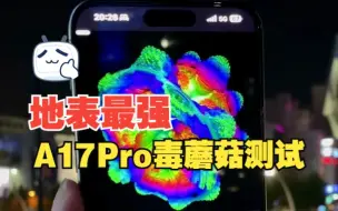 Video herunterladen: 地表最强iPhone15ProMax，A17Pro芯片毒蘑菇测试，丝滑！