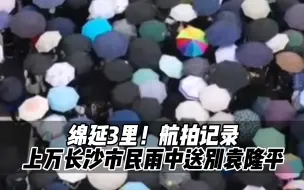 Download Video: 绵延3里！航拍记录长沙明阳山下，上万市民雨中送别袁隆平