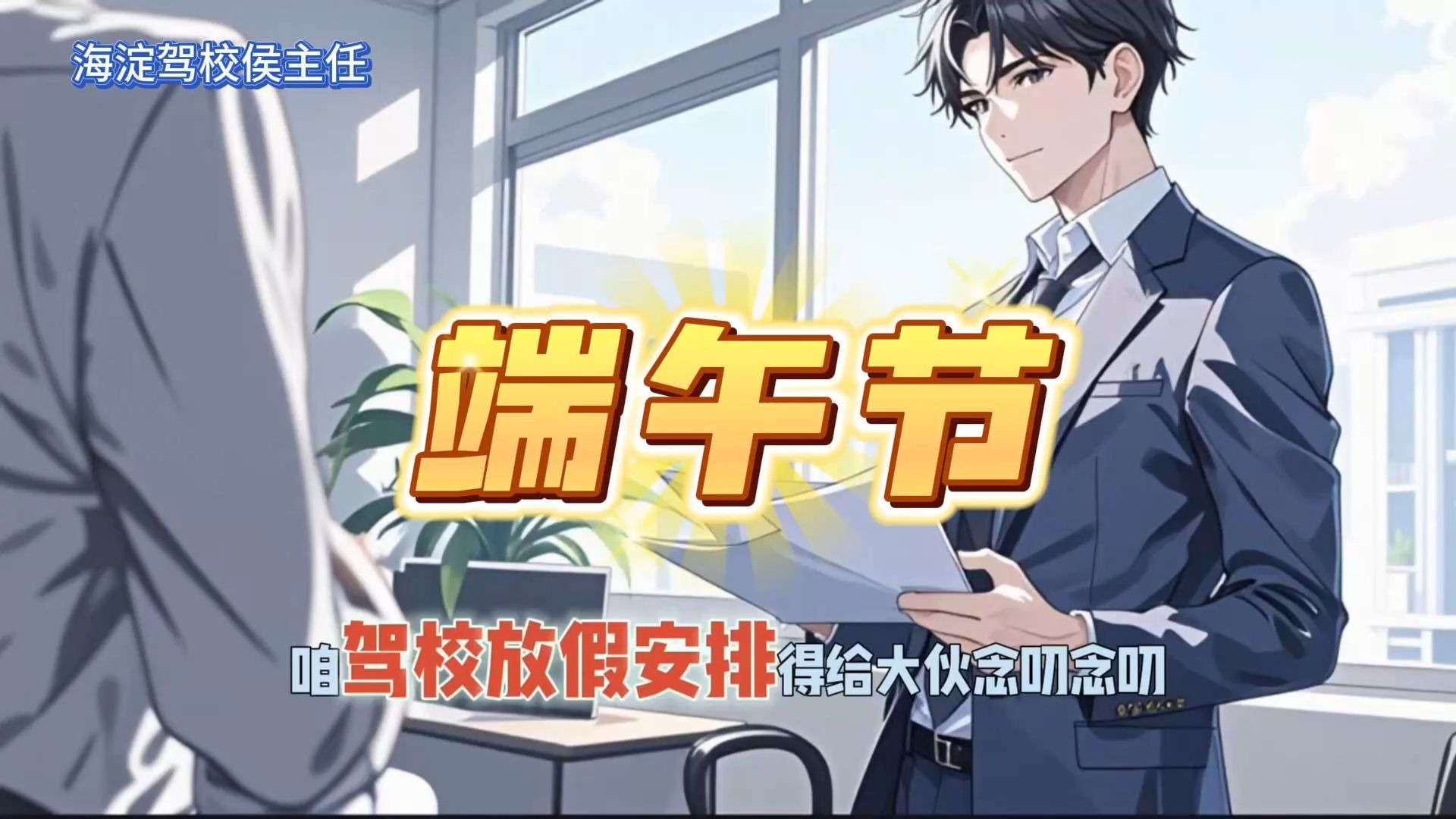 端午节别白跑！海淀驾校放假+练车+报名安排看这条就够了✅