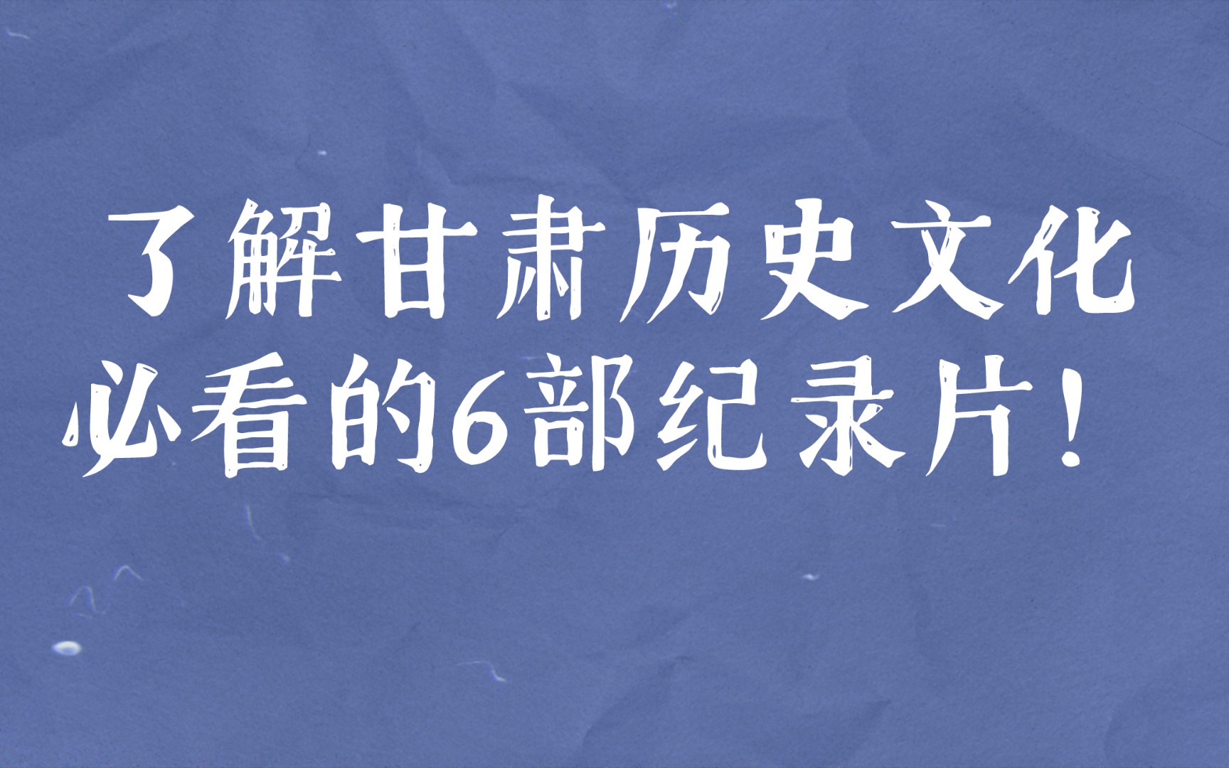 [图]了解甘肃历史文化必看的6部纪录片！