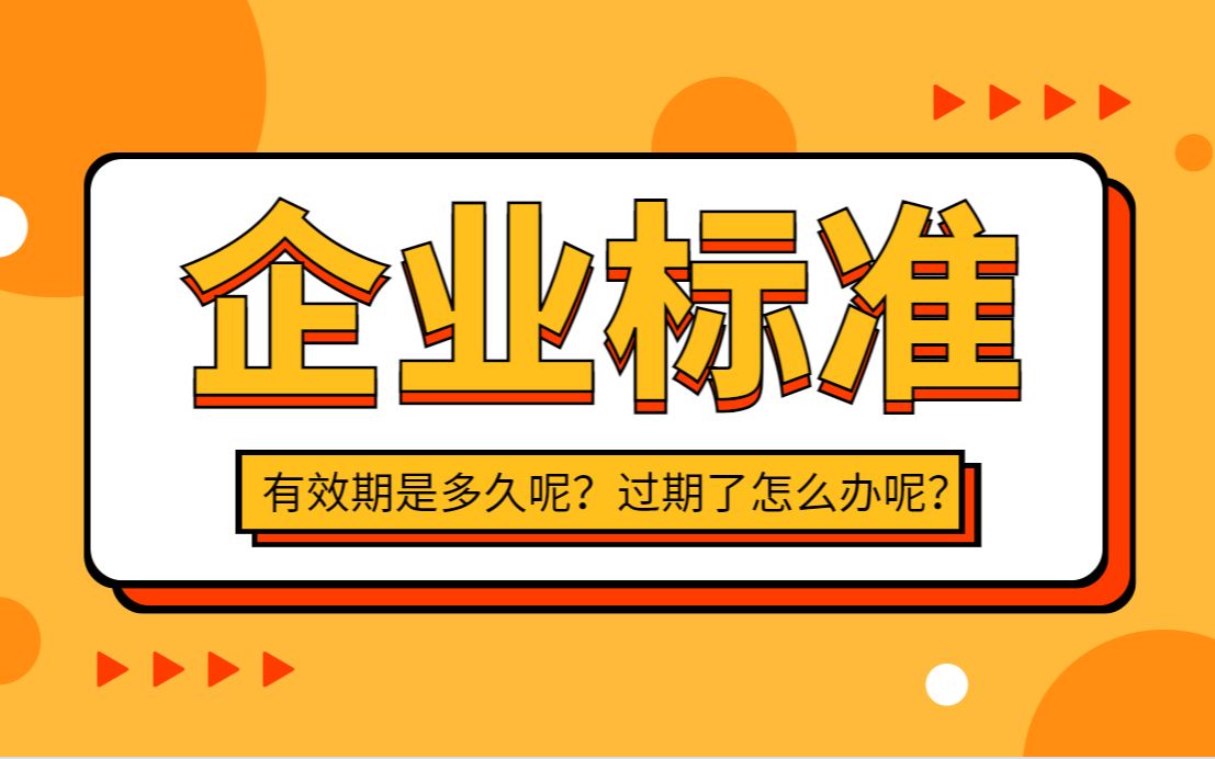 企业标准的有效期是多久呢?天依科创为您分析市场!哔哩哔哩bilibili