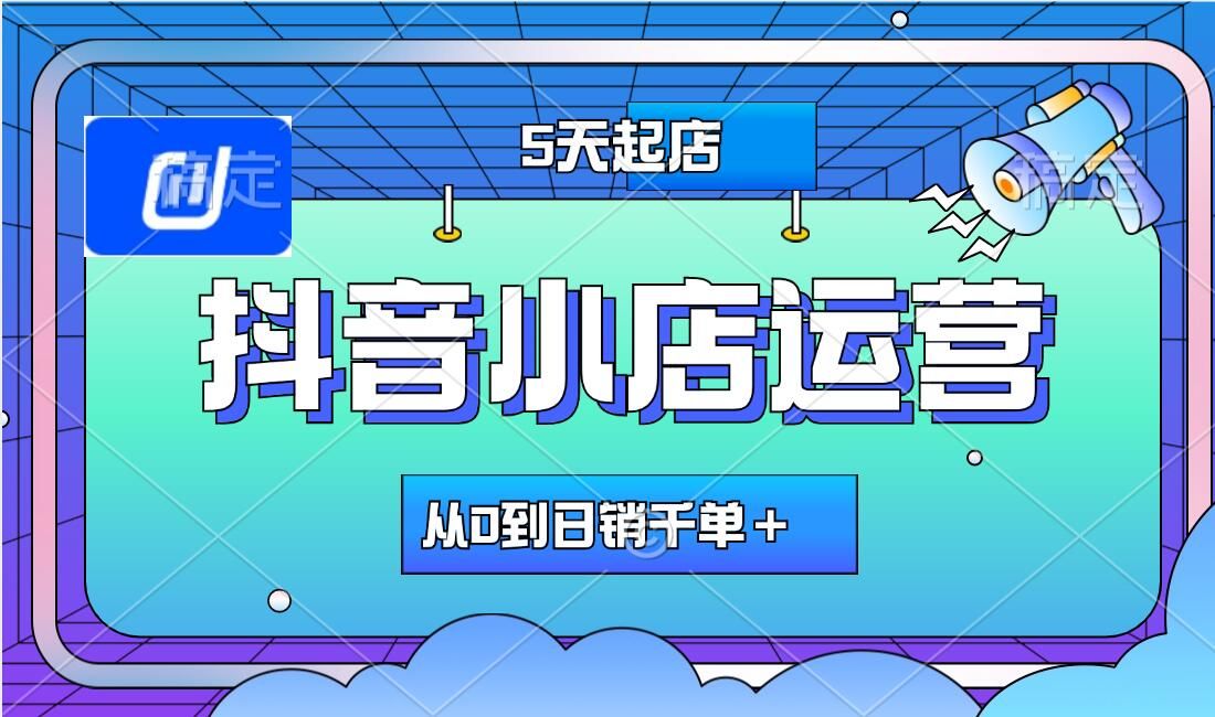 抖音小店干货_抖音小店到底好不好做_抖音小店做什么好