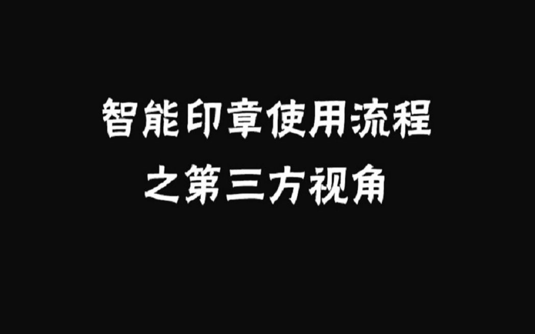 智能印章使用流程第三方视角哔哩哔哩bilibili