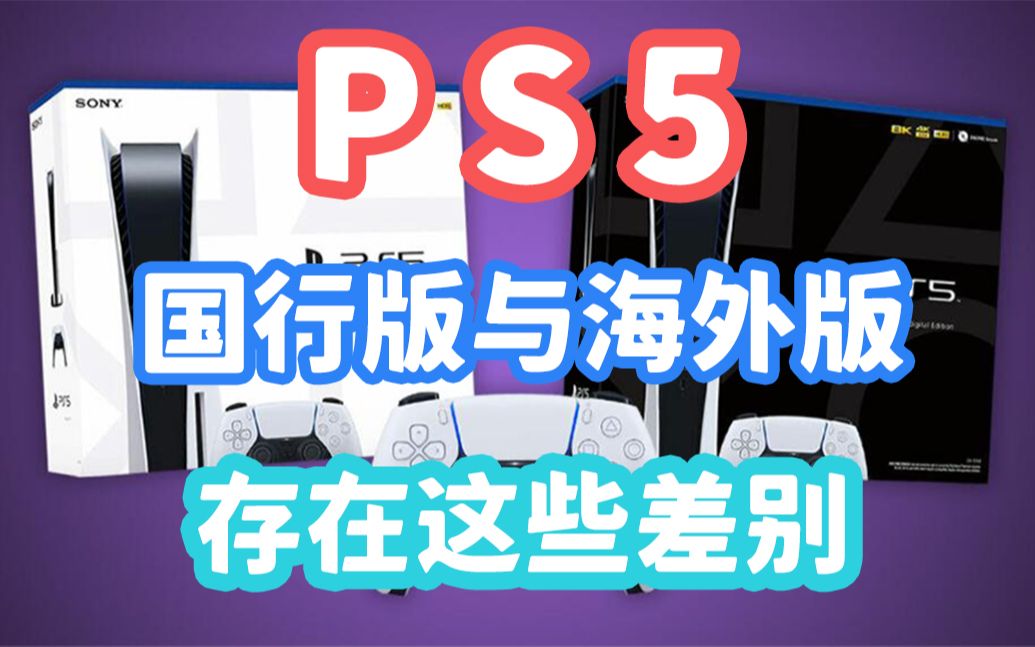 PS5国行版和海外版的一些差别哔哩哔哩bilibili