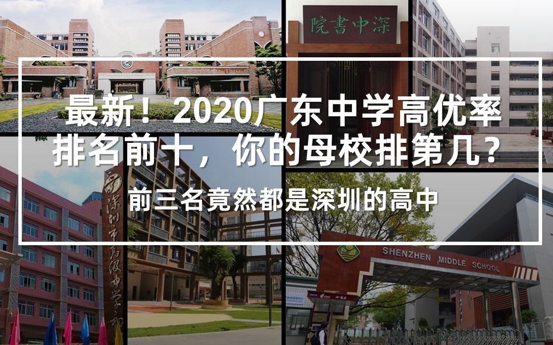 最新!2020广东中学高优率排名前十,你的母校排第几?哔哩哔哩bilibili