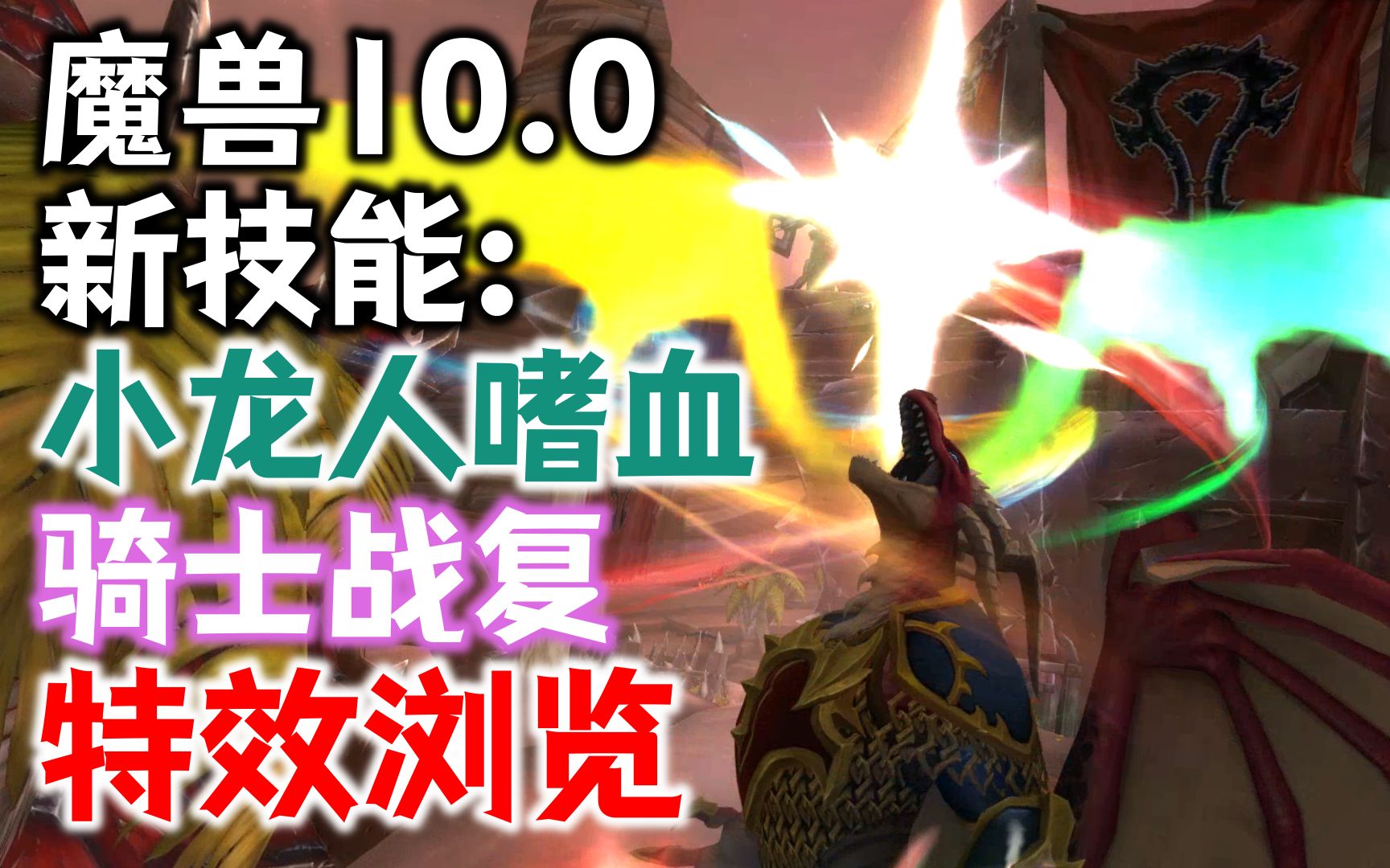 【魔兽10.0】新技能:小龙人嗜血+圣骑士战复特效浏览魔兽