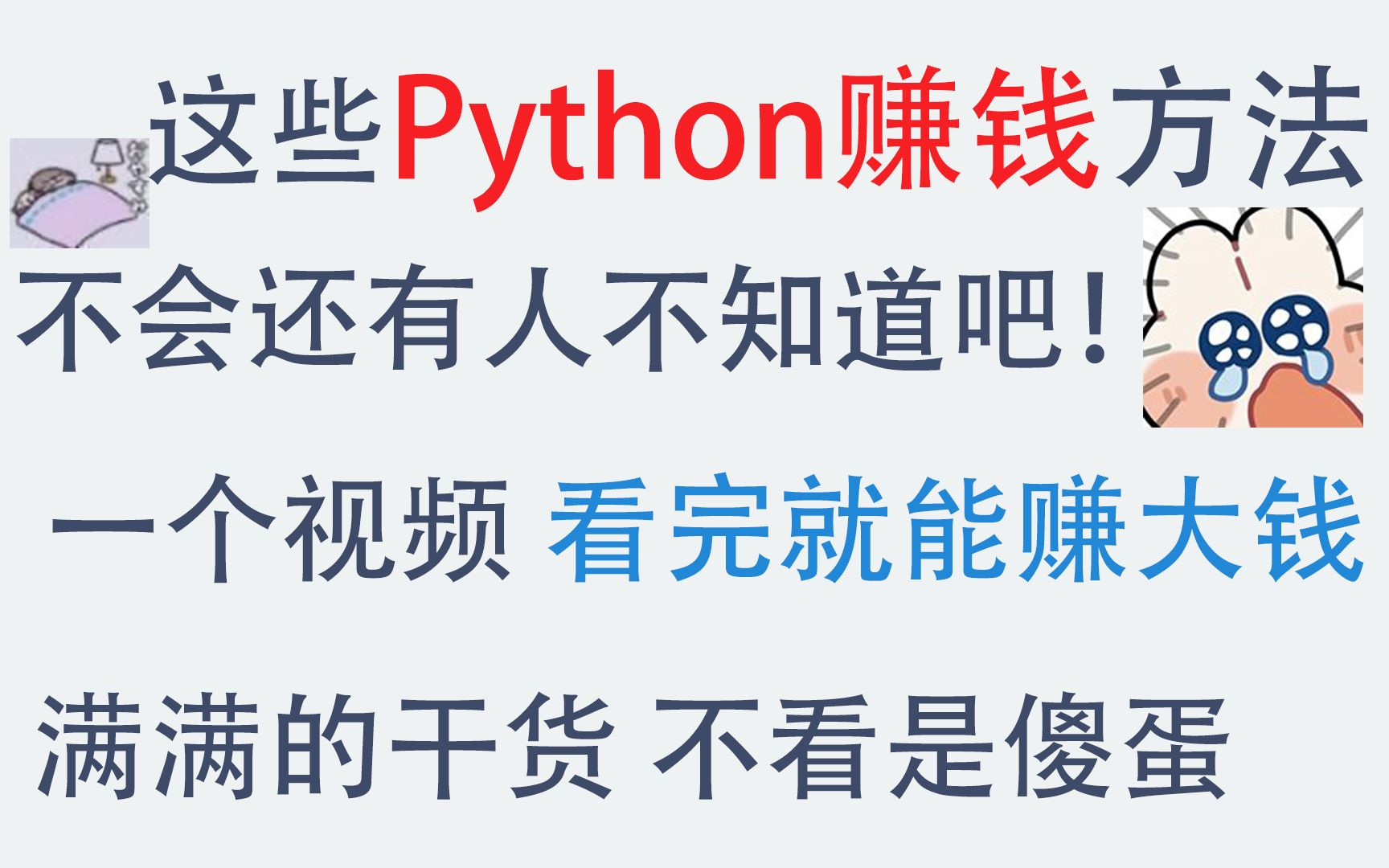 五个Python赚钱方法,十五个赚钱网站,还怕赚不到钱?注意事项写的明明白白,再也不怕踩坑啦!哔哩哔哩bilibili