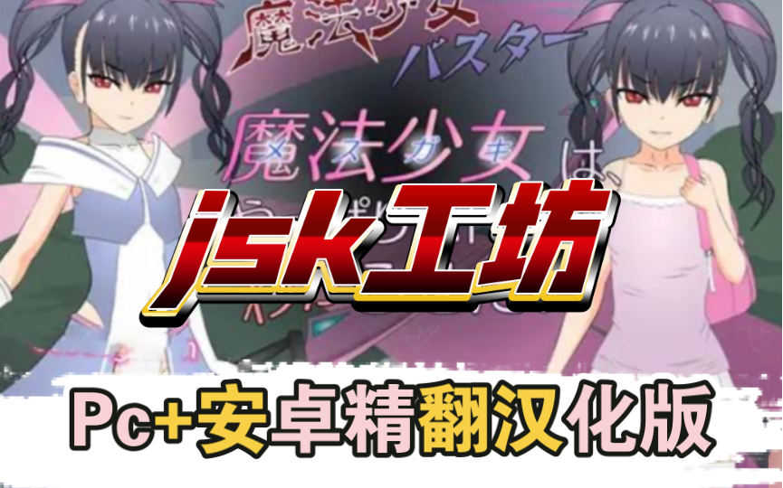 【act/slg/汉化/合集】[jsk工房]迄今为止所有汉化游戏合集【pc