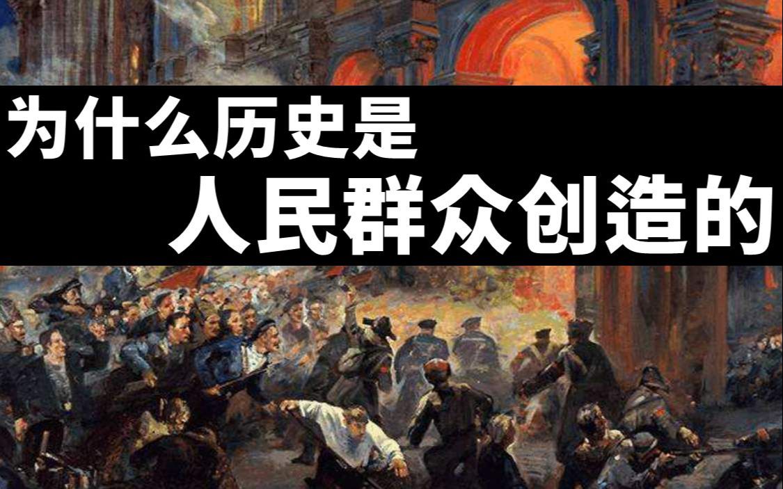 [图]为什么说历史是人民群众创造的？