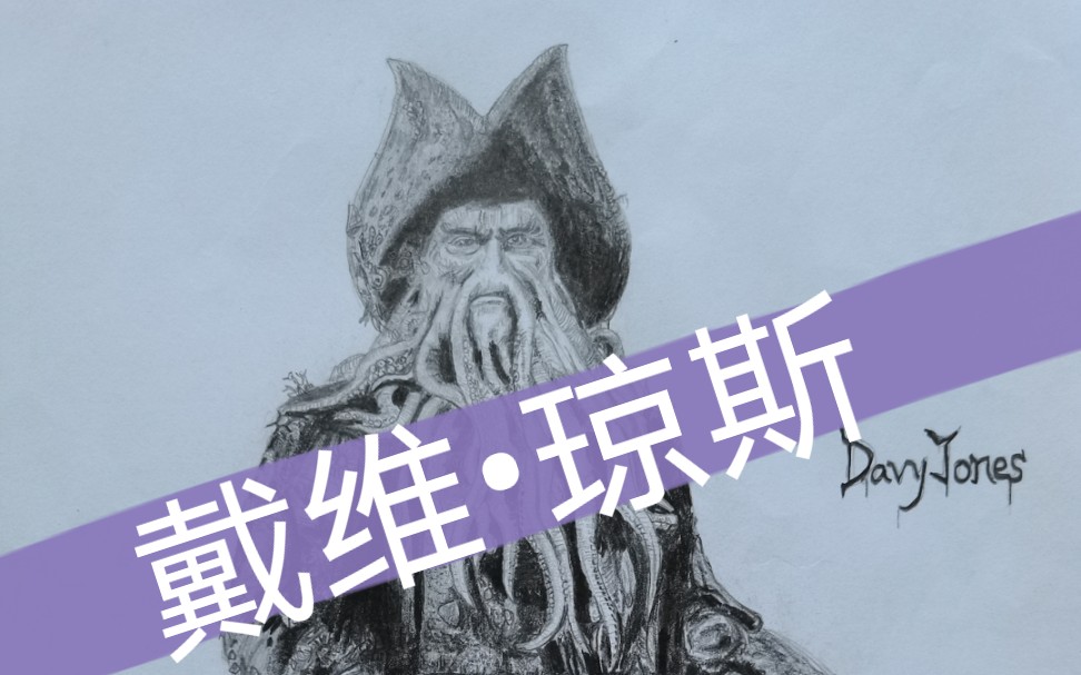 加勒比海盗加勒比海上最痴情的男人永远的戴维61琼斯davyjones