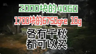 Download Video: 6750gre10G与4060互有优劣