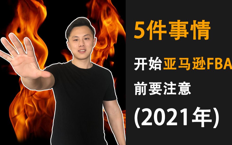 5件事情在你开始亚马逊FBA之前要注意的!(2021年)哔哩哔哩bilibili