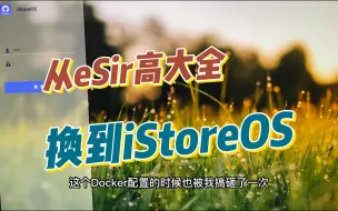 Download Video: 软路由从eSir高大全换到iStoreOS