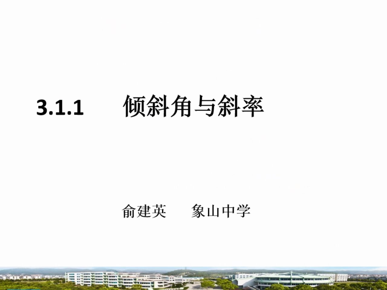 3.264.2数学必修2《第三章 直线与方程》 合集直播录播浙江宁波网课 人教版哔哩哔哩bilibili