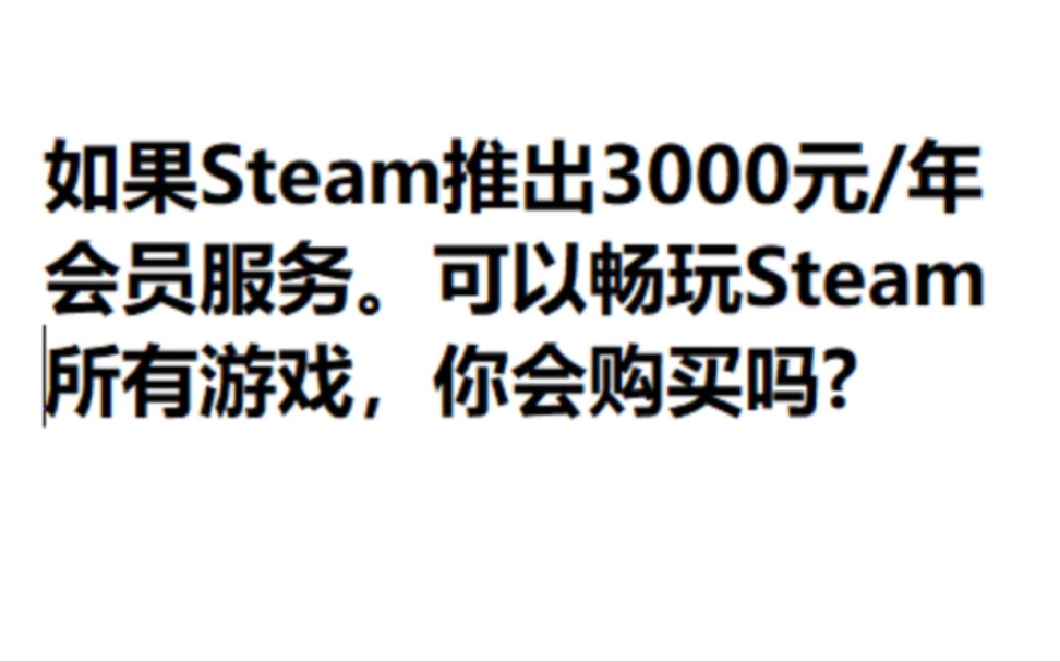 热门讨论:如果steam开会员可以免费玩....哔哩哔哩bilibili