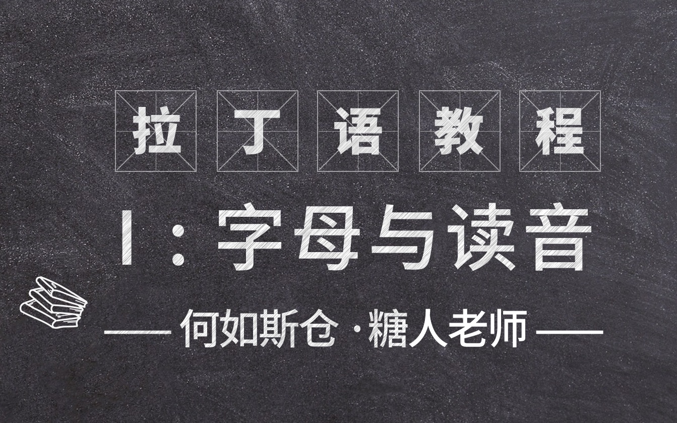 [图]何如斯仓·拉丁语教程第1课-字母与读音 by 糖人老师 西方古典语言教学