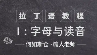 拉丁语字母读音 哔哩哔哩 Bilibili