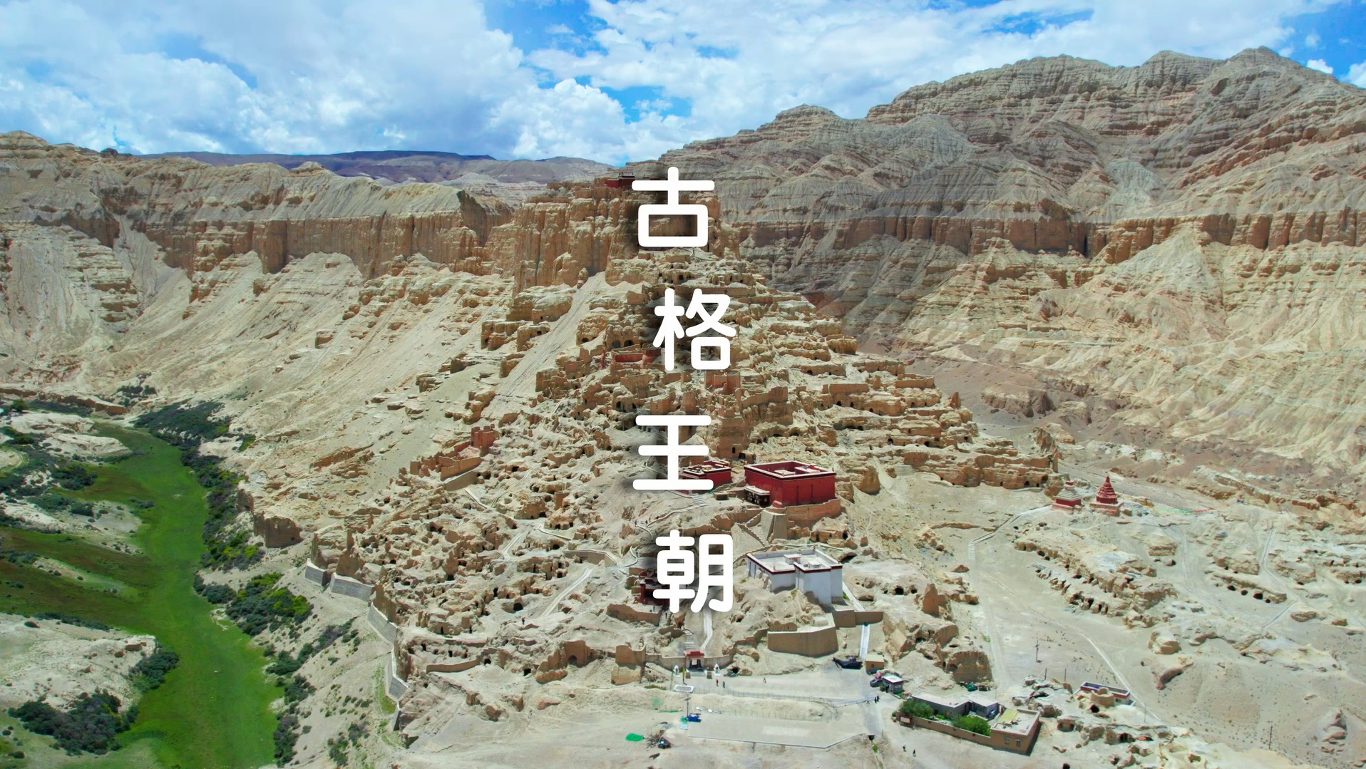 【古格王朝】西藏神秘遗址!