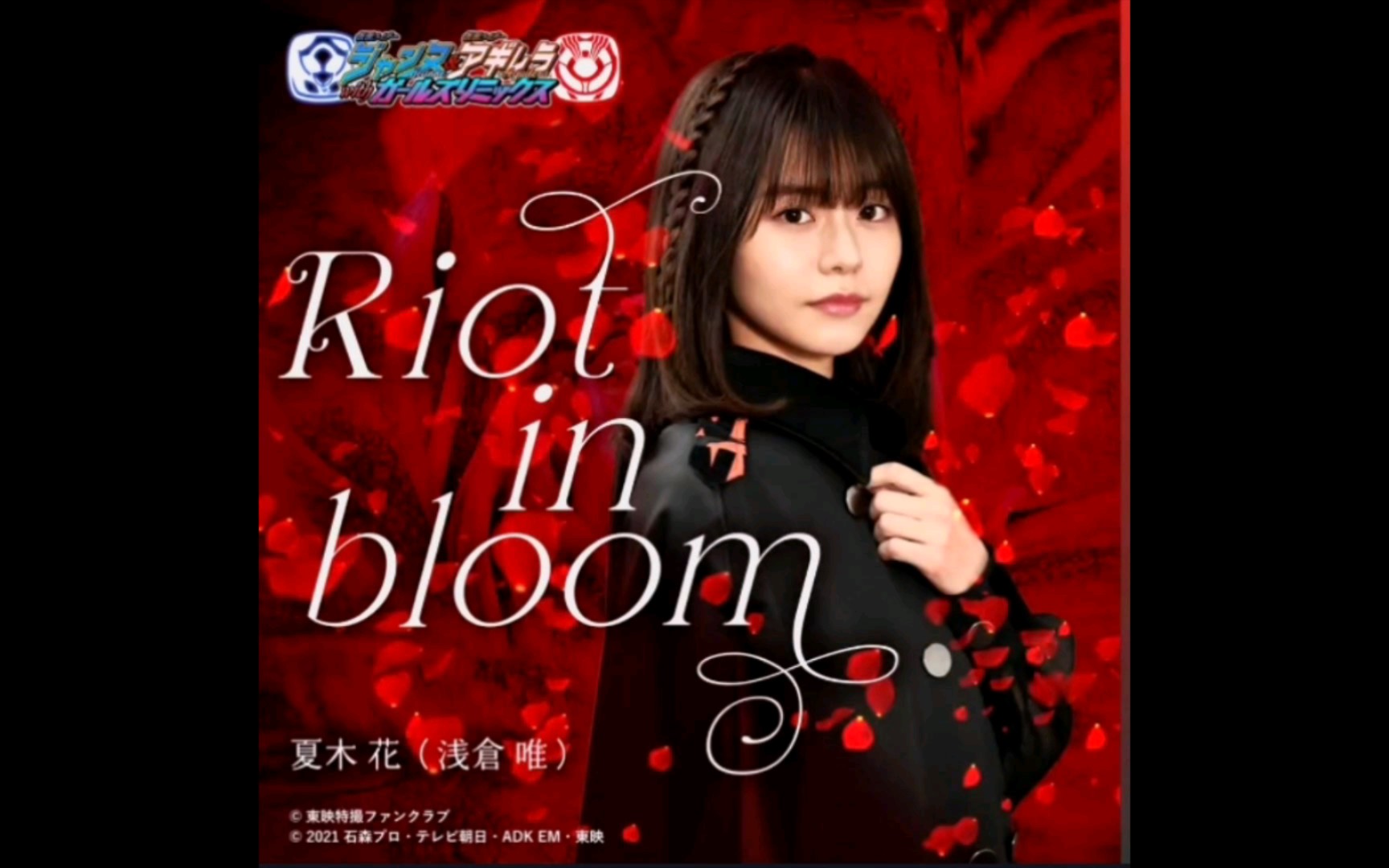 [图]假面骑士Revice女桐外传夏木花角色曲『Riot in bloom』