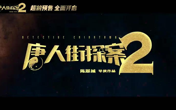 《唐人街探案2》国际制作特辑哔哩哔哩bilibili