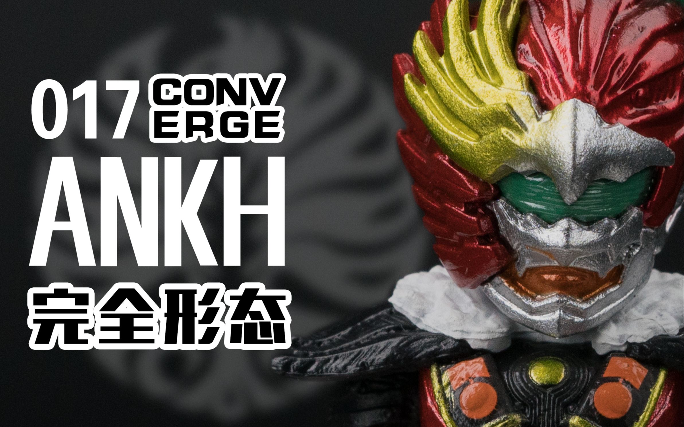 converge017你该抓住的手已经不是我的了假面骑士ankh食玩测评