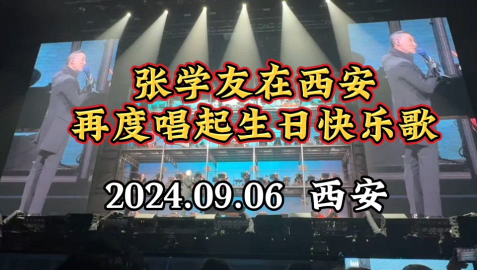 张学友在西安再度唱起生日快乐歌哔哩哔哩bilibili