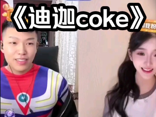 《奥特曼情头来了》coke直播cos迪迦奥特曼连麦巴旦木小姐…哔哩哔哩bilibili