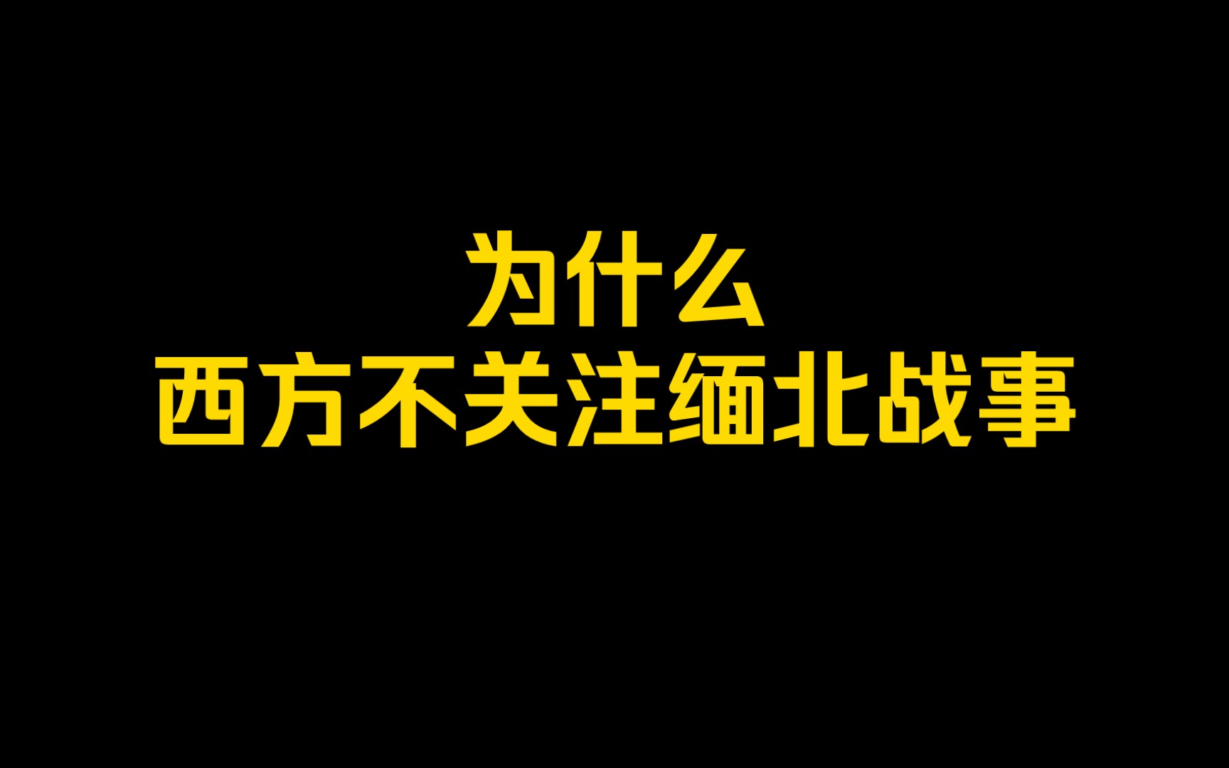 缅北战事:为什么中国自媒体如此关心?真相揭开!哔哩哔哩bilibili