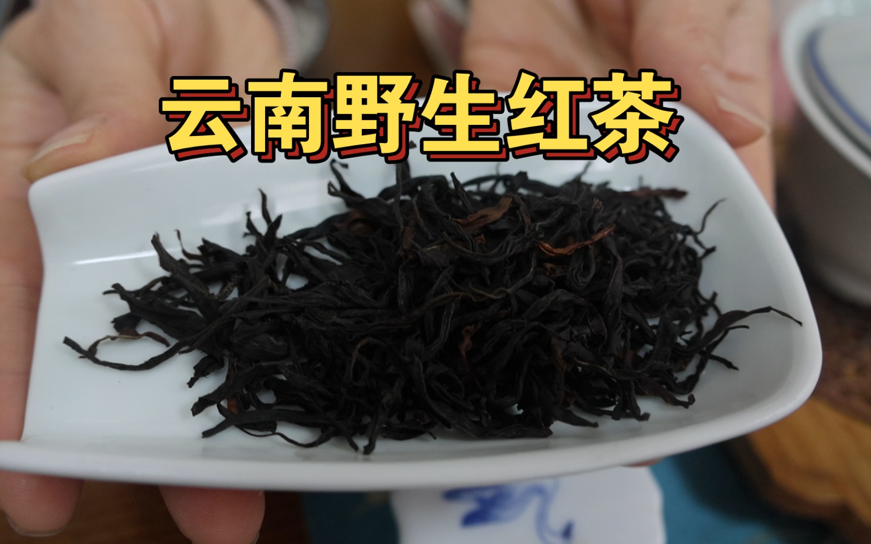 喝一泡云南野生红茶