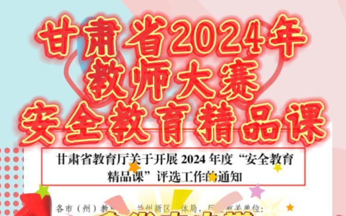 甘肃安全教育精品课来啦,2024年教师大赛,专业制作.参赛对象:全省中小学和幼儿园教师;此次大赛选题方向,共有20个;安全教育精品课以微课形式...