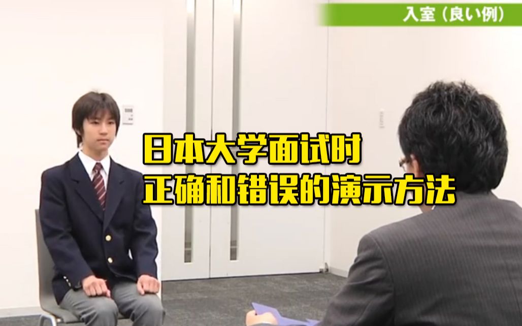 校内考面试技巧!日本大学面试时正确和错误的演示方法哔哩哔哩bilibili