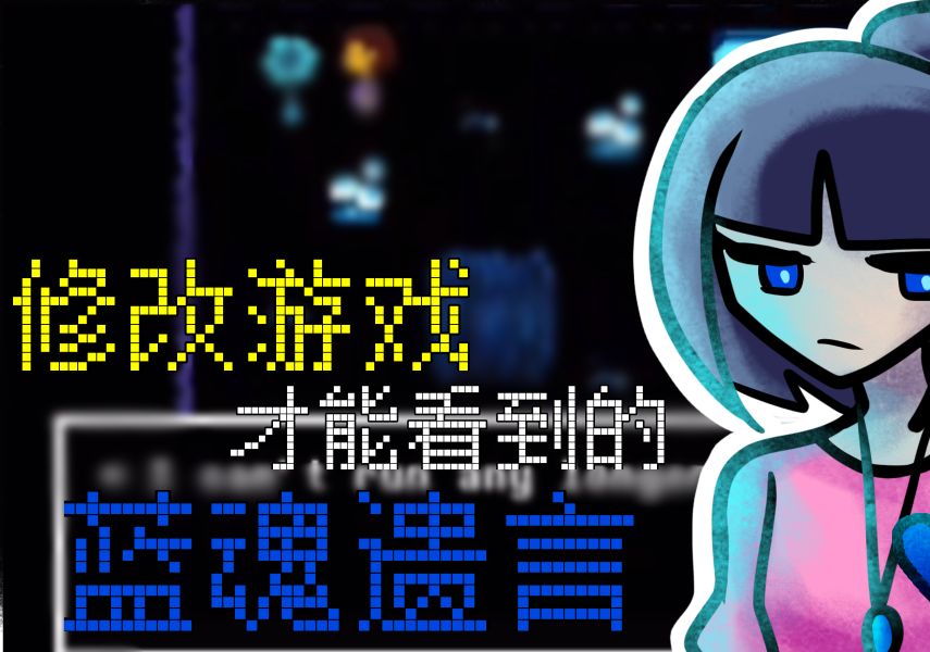 [图]【Undertale】修改游戏才能看见的蓝魂人类遗言