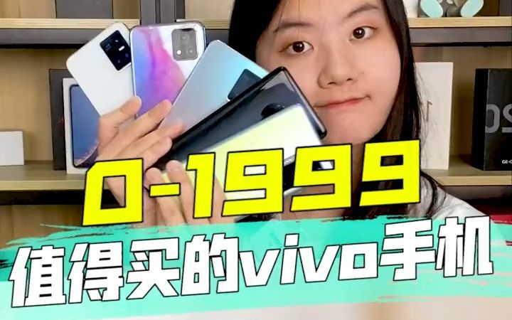 01999高性价比的vivo手机都在这了!哔哩哔哩bilibili