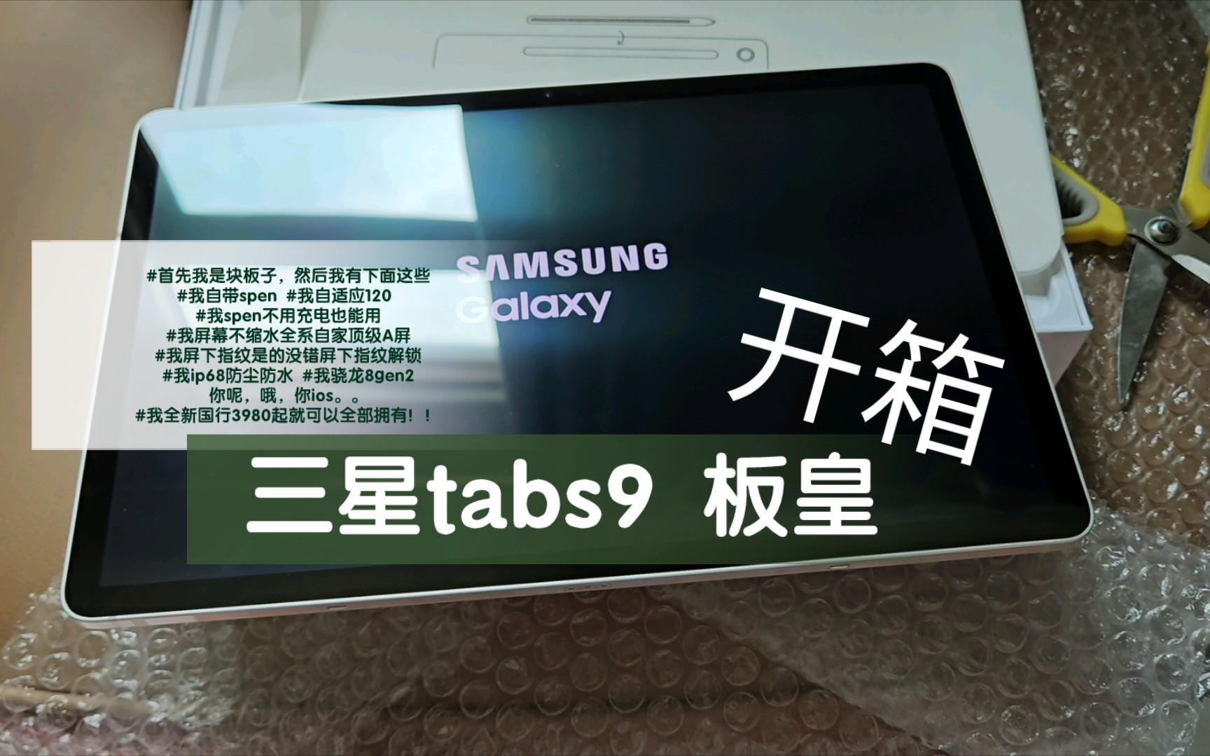 三星板皇tabs9 国行 快速开箱!哔哩哔哩bilibili