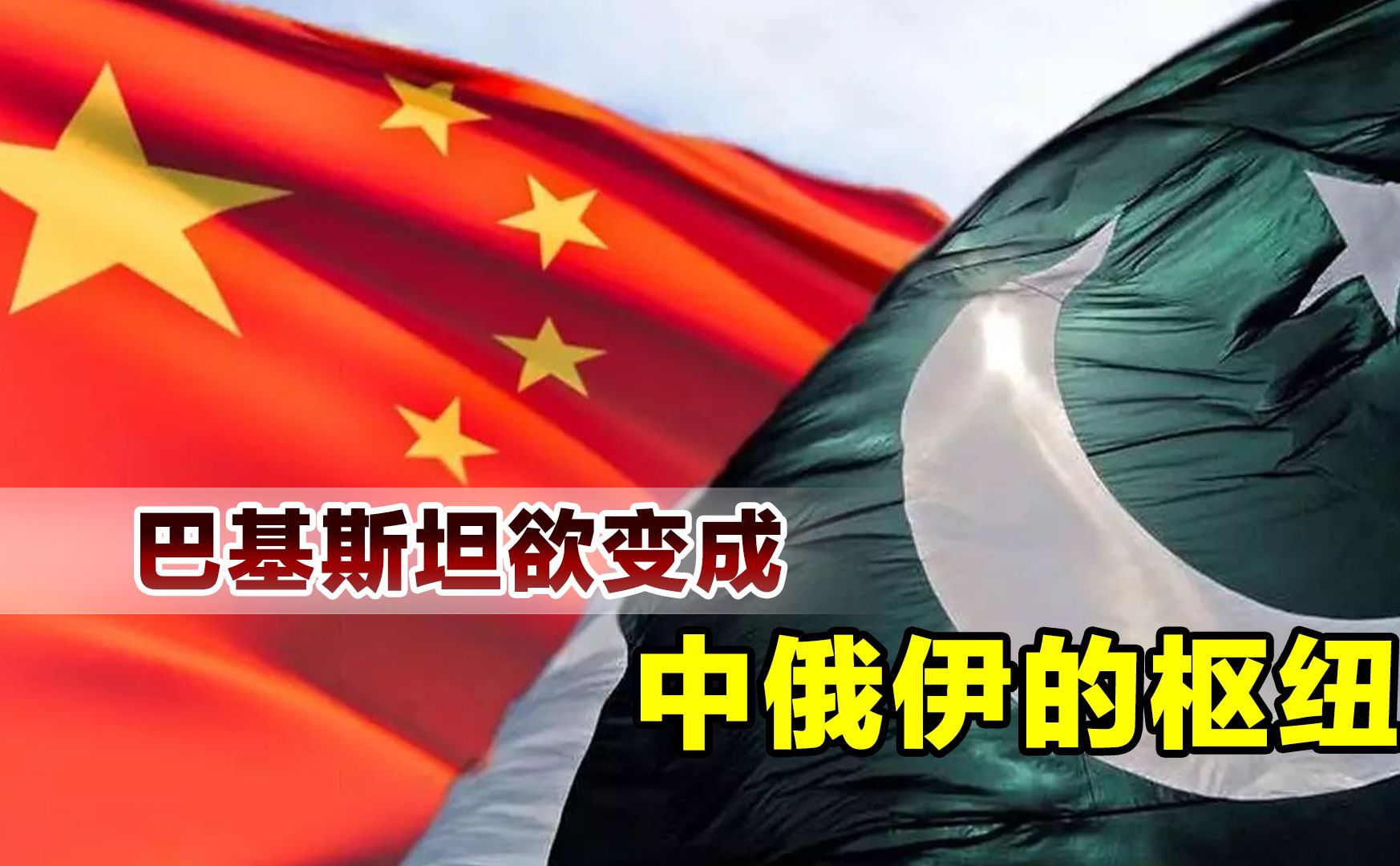 打脸美国,巴基斯坦提出大胆计划,要当中俄伊三国的枢纽