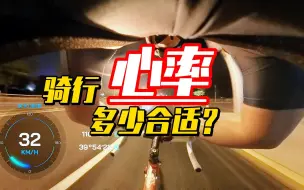 Download Video: 骑行心率多少合适？