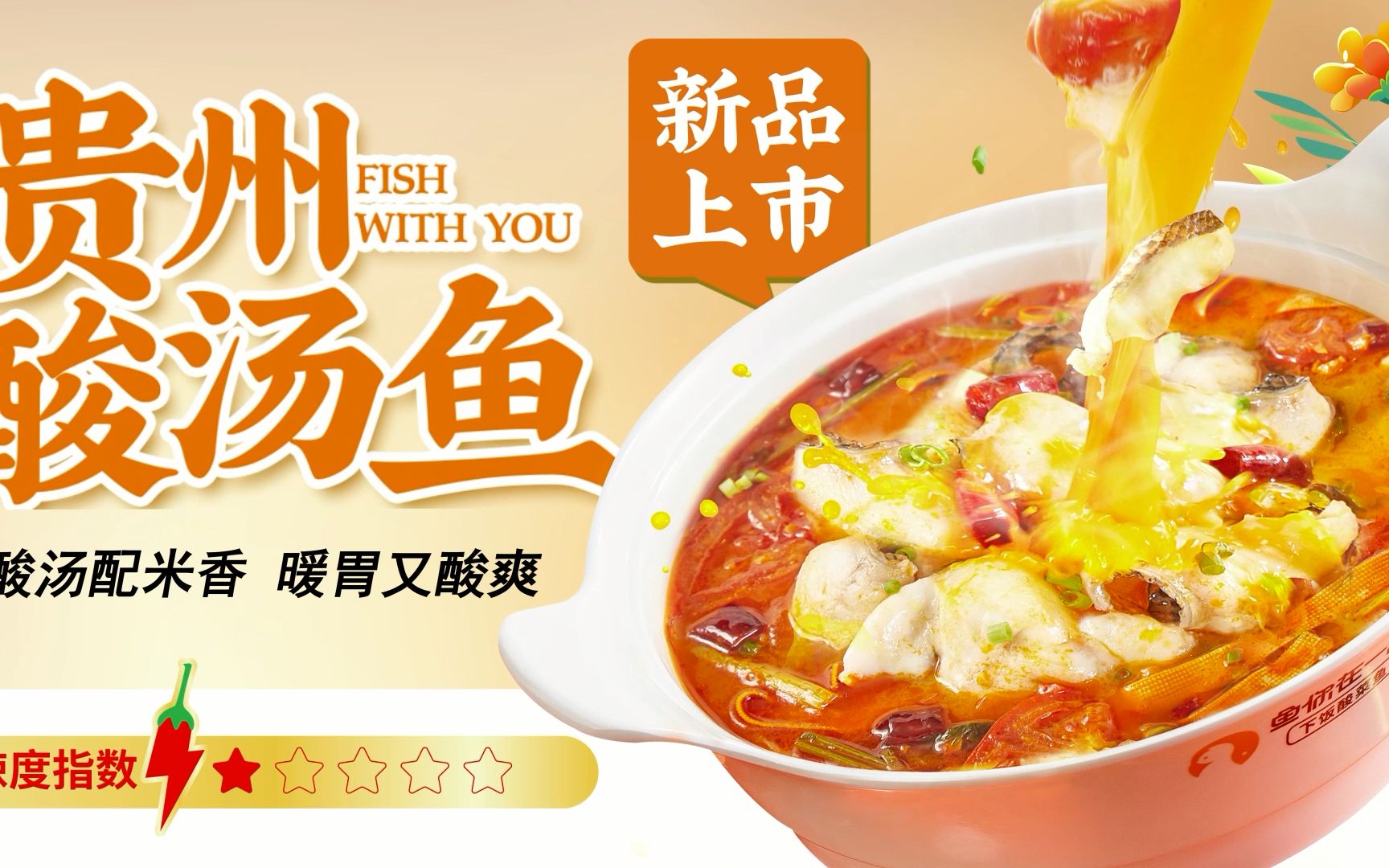 酸汤配米香,暖胃又酸爽,鱼你在一起新品【贵州酸汤鱼】酸香来袭!