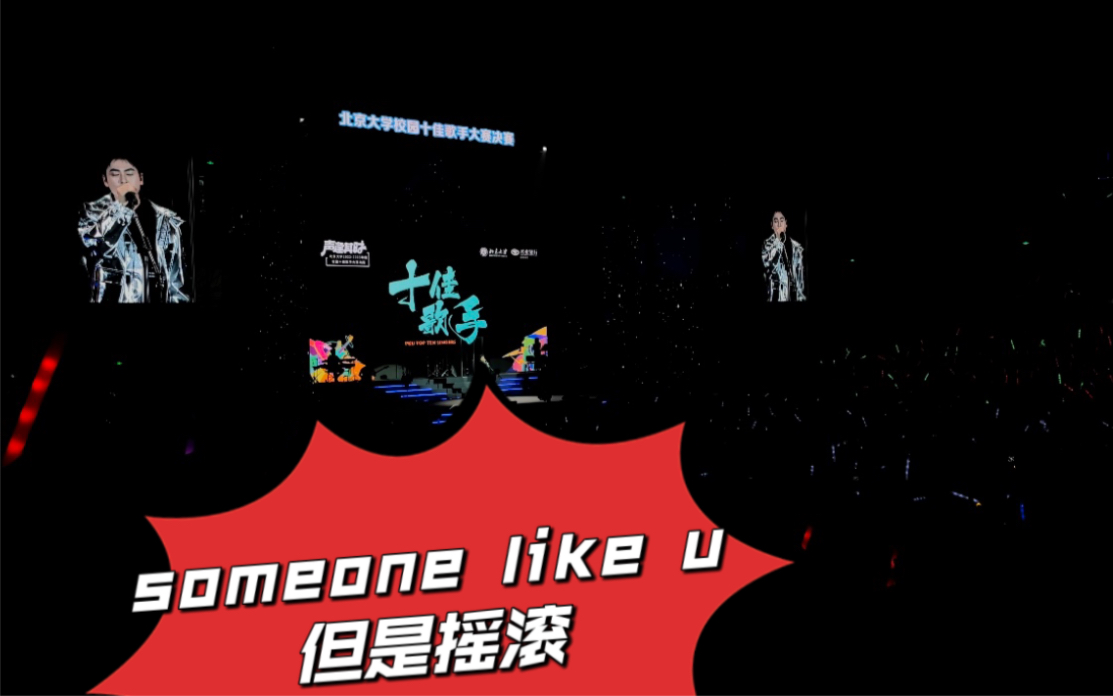 【北大十佳歌手】强混《someone like you》太顶啦哔哩哔哩bilibili