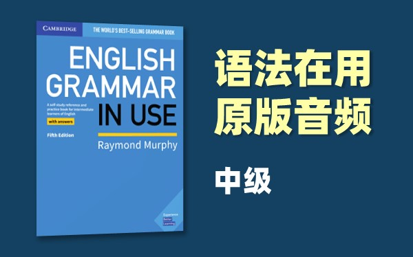 [图]（持更）【Cambridge Grammar in Use·中级】剑桥语法在用 | 音频纯享