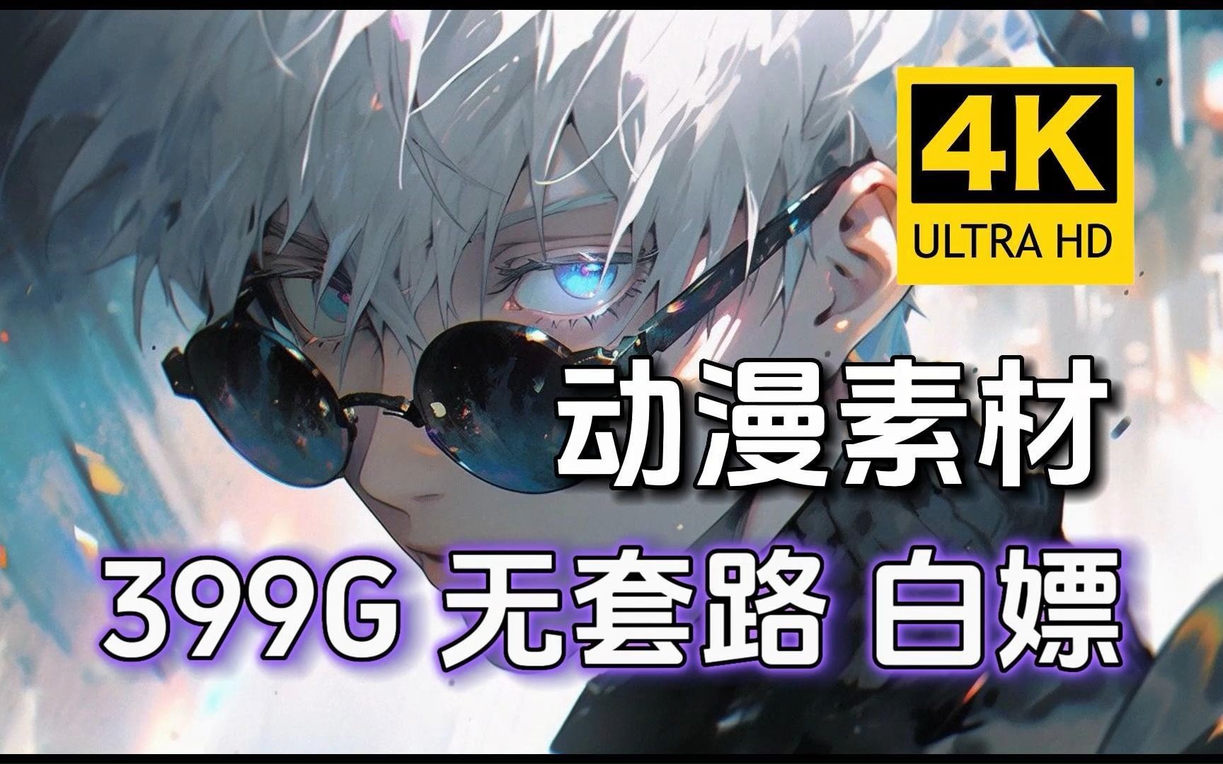 【动漫素材】全网最新399G素材库!咒术回站等超高清漫剪素材合集!动漫混剪必备!!白嫖党的福音!哔哩哔哩bilibili